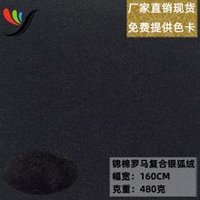 60支锦棉罗马复合真超柔银狐绒针织四面弹柔软PU热熔环保复合面料
