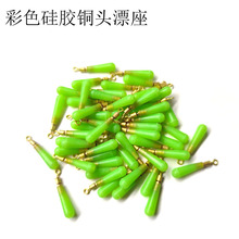 彩色硅胶铜头旋转漂座 彩色硅胶漂座垂钓渔具用品批发