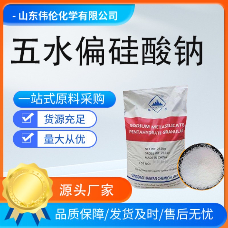 工业级洗涤清洗纺织剂金属漂白剂印染助剂 偏硅酸钠 五水偏硅酸钠