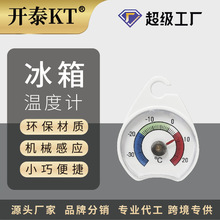 开泰冰箱温度计厨房食品超市冰柜保温箱测温计感温耐高温居家必备