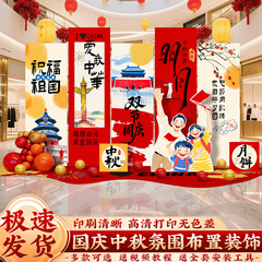 国庆中秋场景布置氛围仪式感装饰商场店铺主题活动背景墙kt板摆件