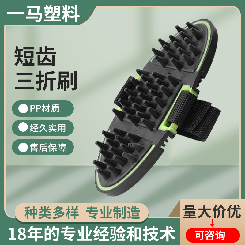 三折刷（短齿）马用洗澡梳马刷木质除毛马刷马房美容用品马术用品
