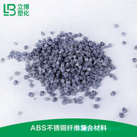 ABS/东莞/导电ABS 防静电ABS 不锈钢纤维复合材料 立博塑化 abs