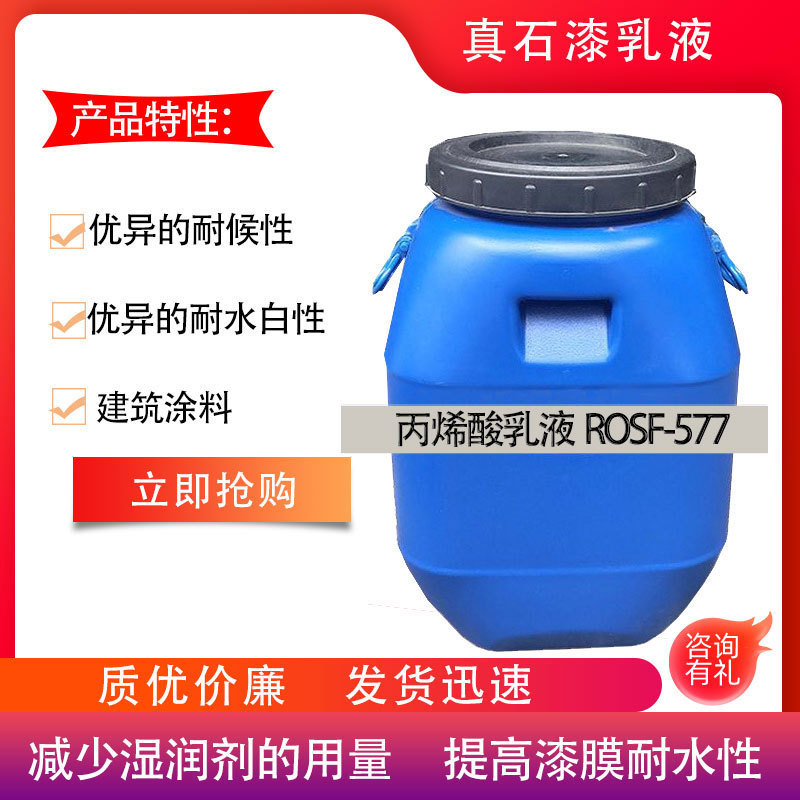 罗斯夫丙烯酸乳液 ROSF-5577耐水白性强耐候性强耐污的真石漆乳液