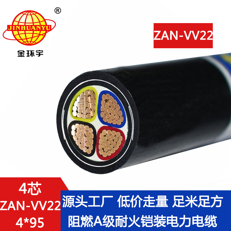金环宇电缆 深圳vv22电力电缆 阻燃耐火铠装电缆ZAN-VV22-4X95