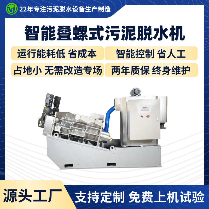叠螺式污泥脱水机工业污泥脱水处理油性污水压滤设备全自动叠螺机
