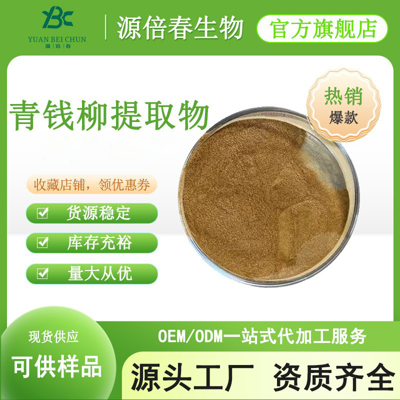 青钱柳提取物 青钱柳多糖 水溶性青钱柳粉 源头厂家 现货供应