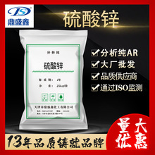鼎盛鑫 七水硫酸锌分析纯AR25kg/袋cas:7446-20-0化学试剂 硫酸锌