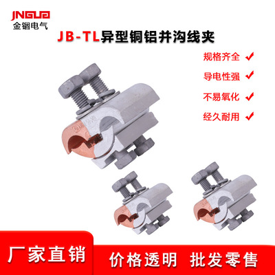 異型銅鋁並溝線夾規格齊全JB-TL-10-70銅鋁線夾價格透明生産廠家