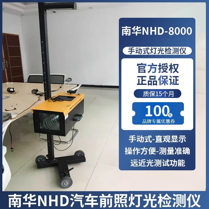 南华NHD-8000汽车前照灯大灯检测仪灯光测试仪校正仪汽修验收设备