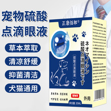 宠物硫酸滴眼液猫咪狗狗眼药水眼部清洁护理液缓解干涩泪痕代发