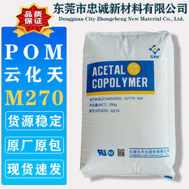 POM 云天化 M270 M25 食品级耐磨耐化学高硬度聚甲醛塑料颗粒