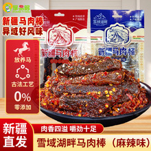 新疆特产零食当地品牌正宗雪域湖畔马肉棒（麻辣味）解馋办公室零食