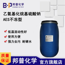 不冻型AES 窄分布脂肪醇醚硫酸钠 乙氧基化烷基硫酸钠 aes  邦普