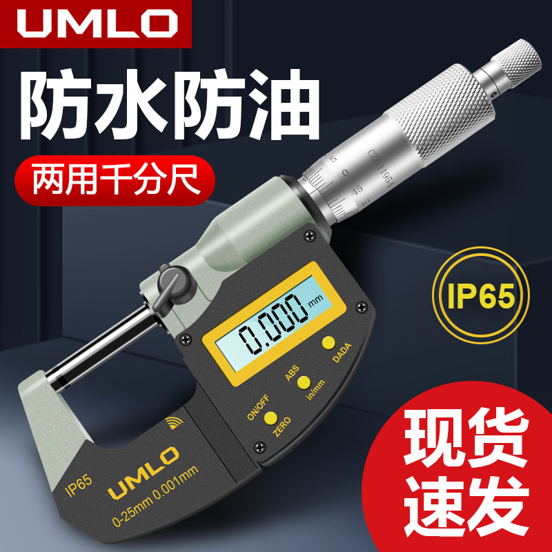 尤姆洛电子数显外径千分尺0-25 0.001高精度螺旋电子防水高精度