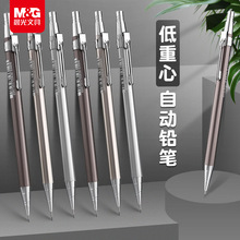 晨光MP1001自动铅笔0.5mm学生用0.7按动铅笔不断芯全金属自动铅笔