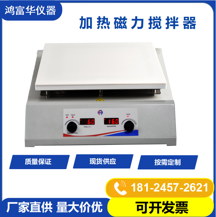 深圳鸿富华HFH Magnetic Stirrer  实验室恒温数显加热磁力搅拌器