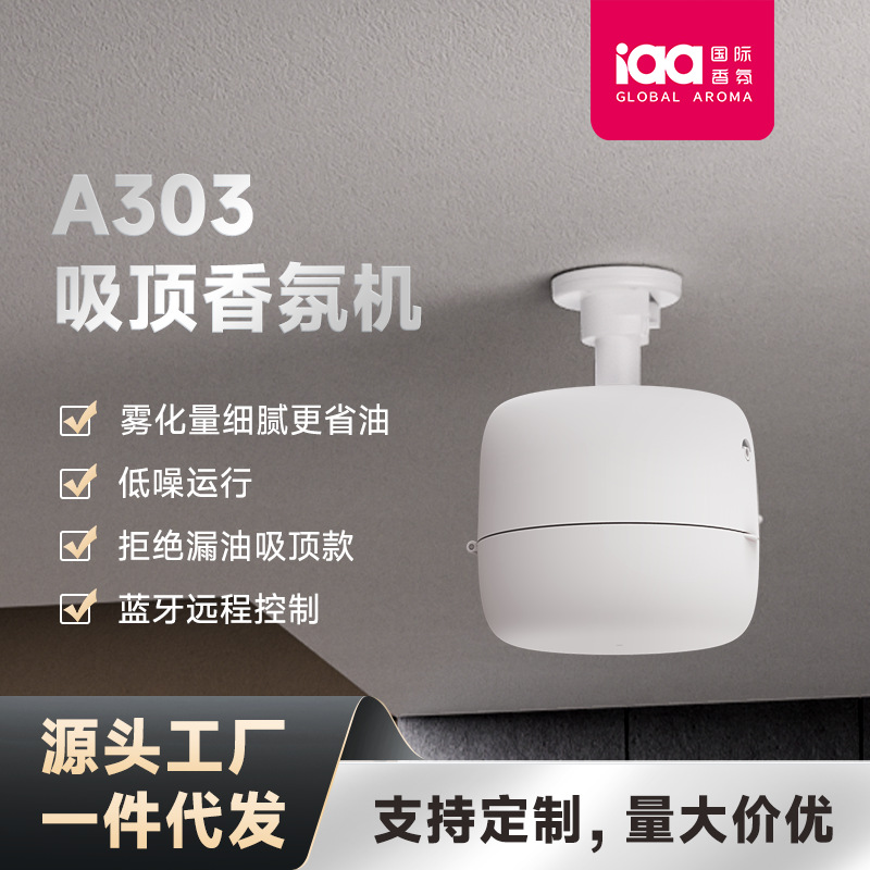 IAA香薰机新款家用商用吸顶香氛机A303蓝牙控制高颜值空气净化