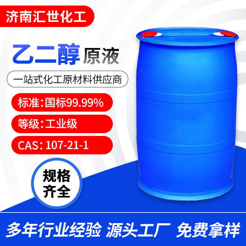 批发涤纶级中央空调汽车防冻液原液燕山石化工业级乙二醇抗冻剂