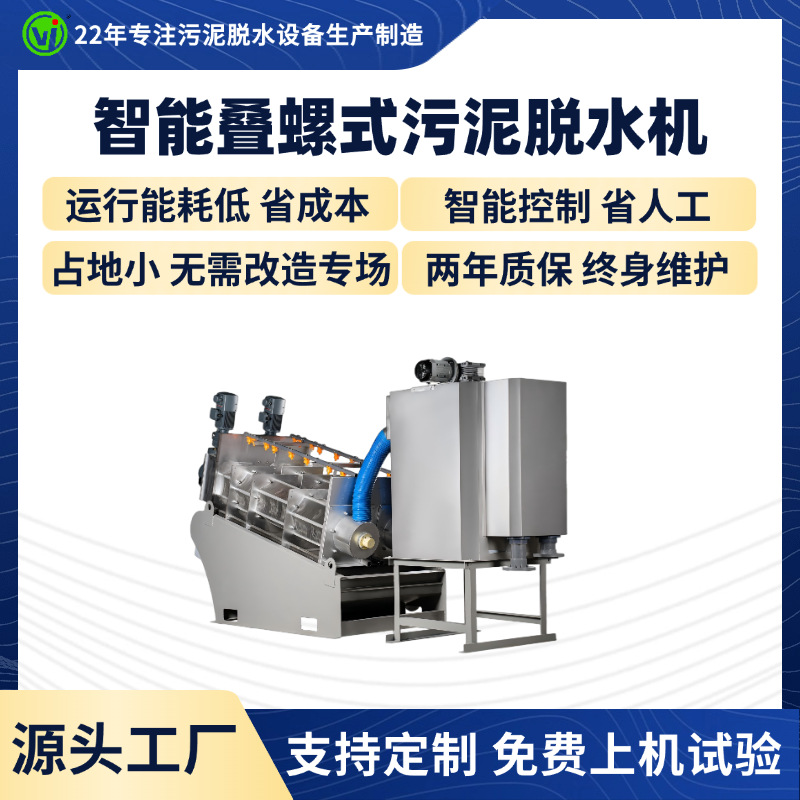 食品污水叠螺脱泥机叠螺式污水处理设备全自动干湿分离污泥脱水机