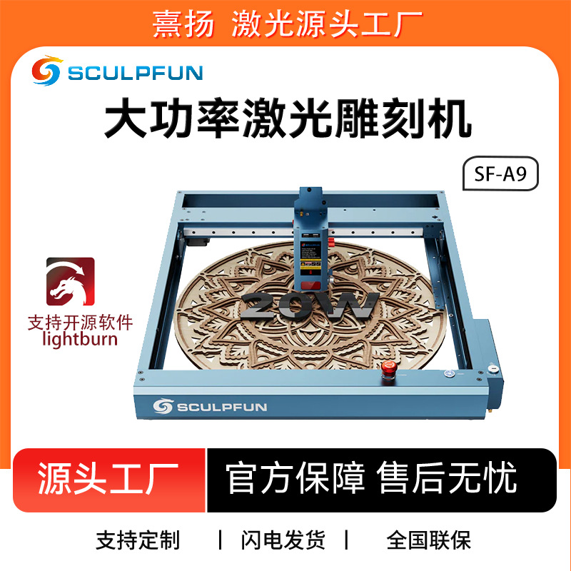 SCULPFUN SF-A9 20W激光雕刻机 400x400mm雕刻面积 快速精准定位