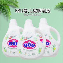 BBU婴儿棕榈皂液洗衣液宝宝专用去渍新生儿童天然清洗剂2kg