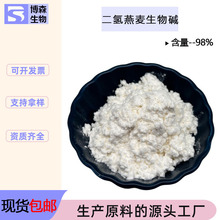 二氢燕麦生物碱98%燕麦生物碱醇溶/水溶化妆品原料博森生物现货
