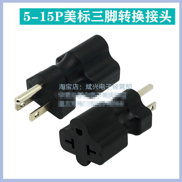 美标公转母工业转换插头5-15P转5/6-15/20R电源转接头15A转20A