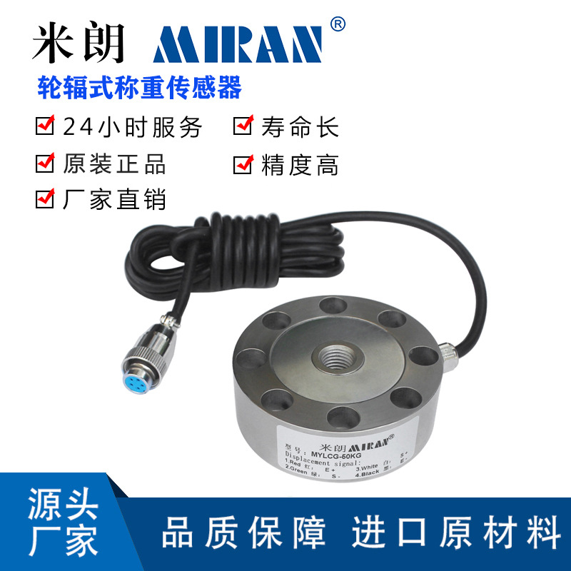 米朗MCZ轮辐式称重传感器 平面受力重量测力感应器 高精度称重仪