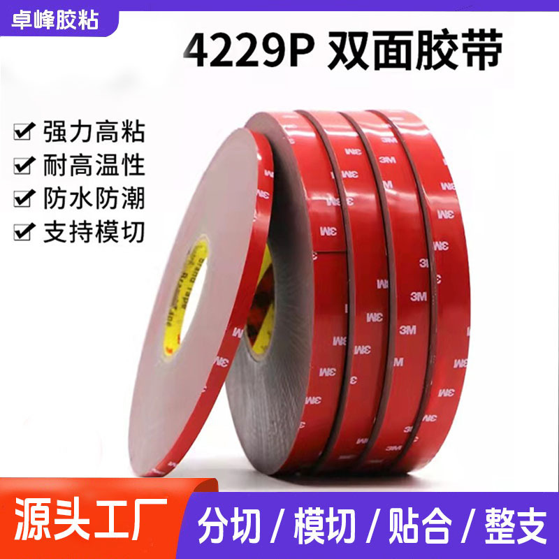 3M4229汽车泡棉双面胶防水强粘耐温轮眉雨眉行车记录仪摆件无痕胶