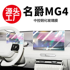 适用26款名爵4专用中控膜汽车屏仪表导航屏幕钢化贴膜MG4改装用品
