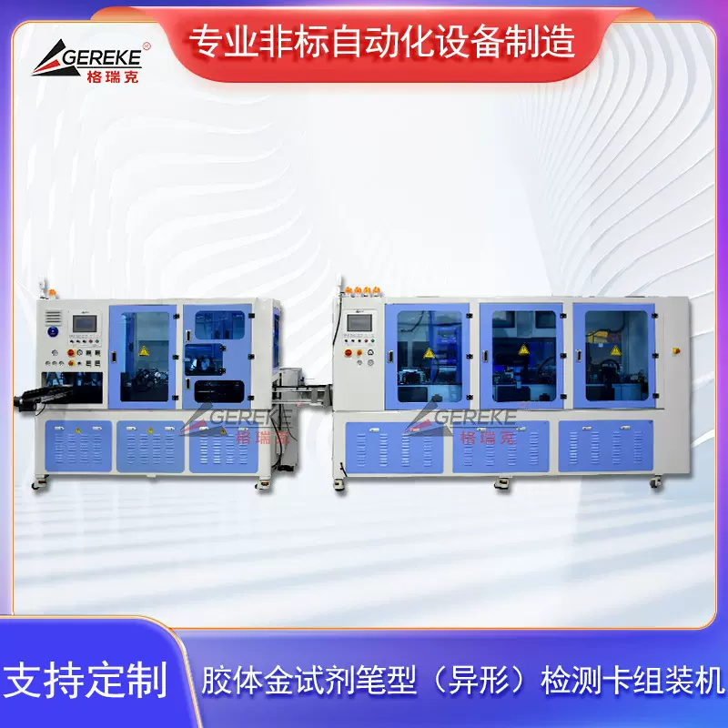 格瑞克机械 全自动组装体外诊断检测卡胶体金试剂卡医药设备机器