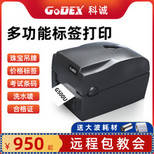 科诚G500U/G530/EZ-1100条码标签不干胶珠宝标签吊牌水洗唛打印机