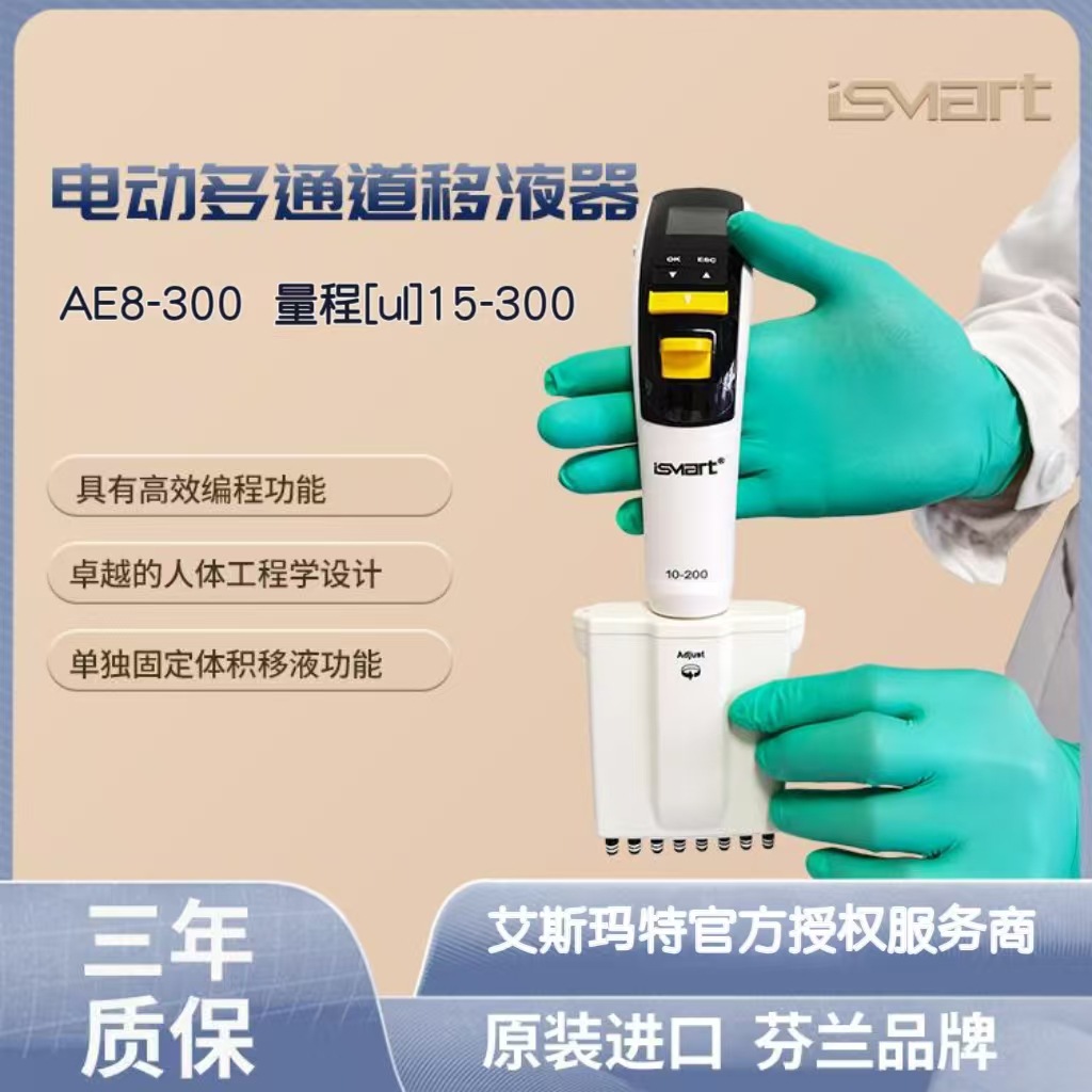 芬兰艾斯玛特电动8通道移液器AE8-300(量程[ul]15-300)