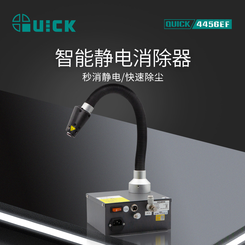 QUICK快克4456EF高效离子除尘风蛇空气离子平衡器智能静电消除器