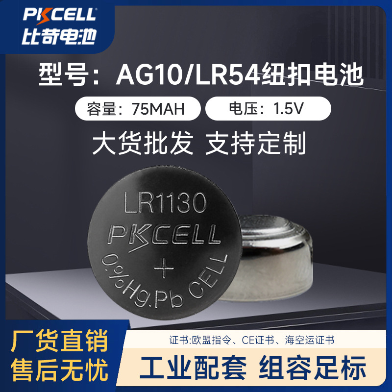 纽扣电池AG10/LR1130智能遥控器智能计算器电池批发碱性扣式电池