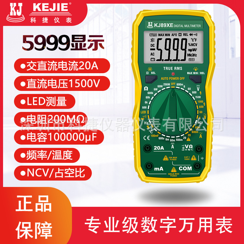 科捷KJ89X/XD/XE系列数字万用表高精度全自动智能电工数显万能表