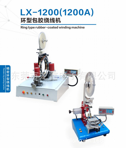 龙鑫产销LX-1200环型包胶绕线机 用于环形线圈包胶布系列