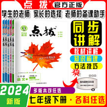 2024版荣德基点拨7七年级下册语文数学英语人教湘教版讲解