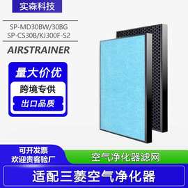 适配三菱重工空气净化器SP-MD30BW/BG过滤网SP-CS30B/CS308B滤芯