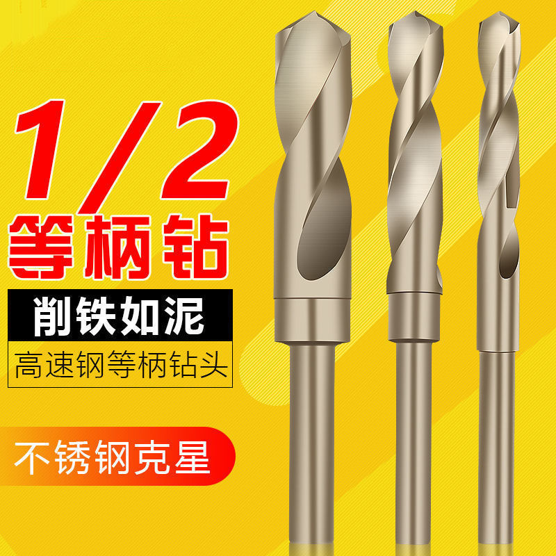 #含钴小柄麻花钻木工开孔1/2柄金属打孔钢铁超硬不锈钢电钻钻献学