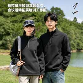 摇粒绒半拉链卫衣定制刺绣立领百搭企业会议活动拓展培训工作服弯