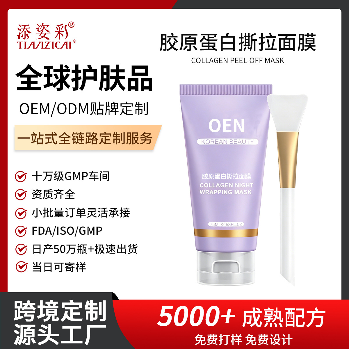 Customized Cross-Border Popular Collagen Peel-Off Mask, Firming, Anti-Wrinkle, Repairing, and Moisturizing. Peel-Off Mask Processing Service
