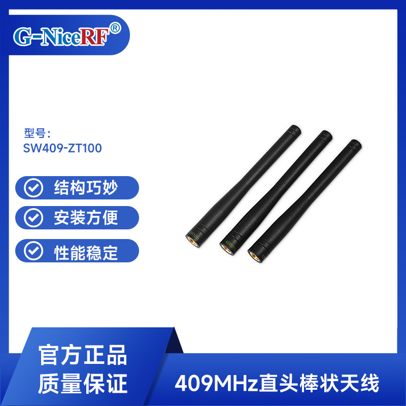 思为无线抗老化镀金直头棒状天线 409MHz通信天线SW409-ZT100