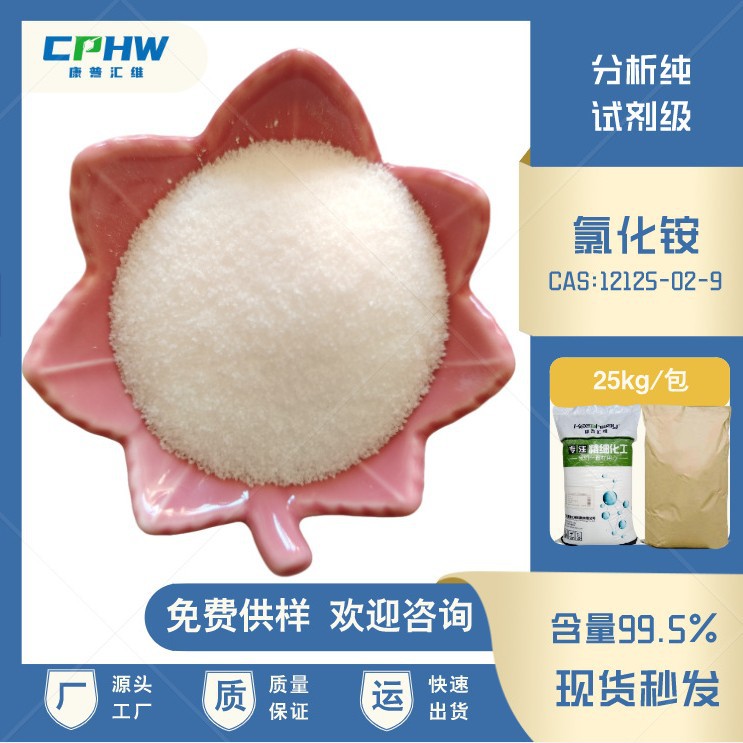 厂家供应 陶瓷用氯化铵 试剂级氯化铵 免费供样 含量99.5%