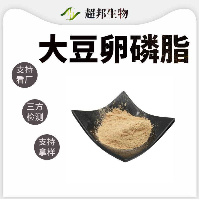 现货批发大豆卵磷脂磷脂酰胆碱30%-70%厂家超邦生物欢迎采购