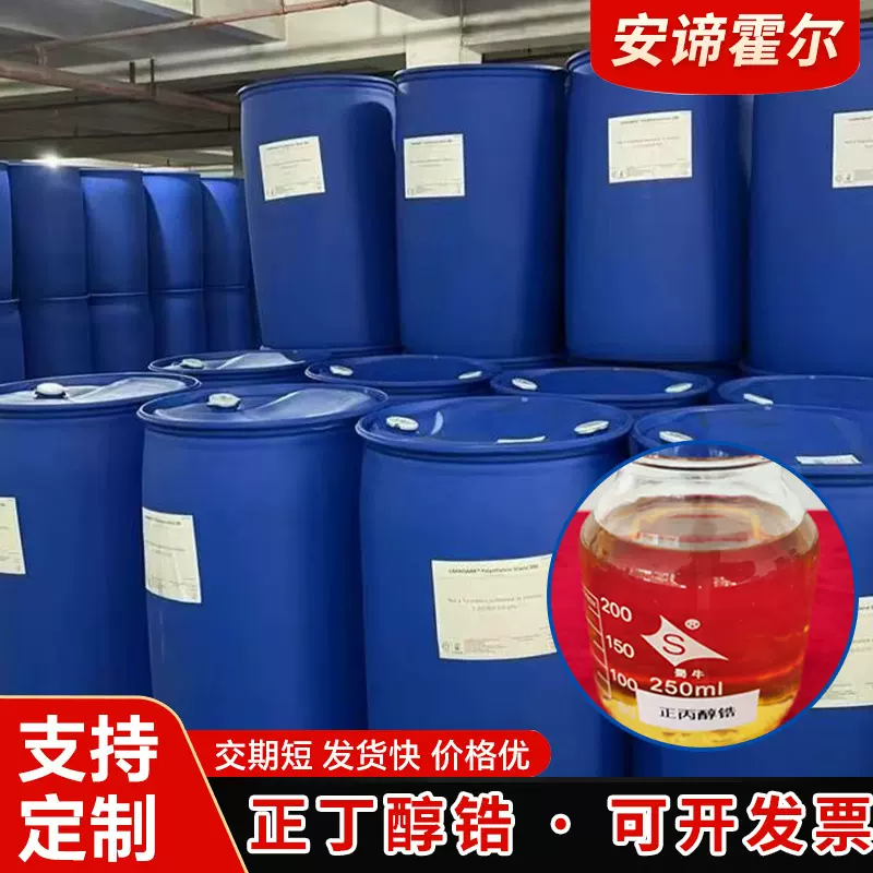 正丁醇锆 四(正丁氧基)锆酸酯 四正丁氧化锆 1-丁醇锆(4+)盐