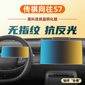 Gac Trumpchi S7 mərkəzi idarəetmə displey ekranı şüşə interyer bəzək ləvazimatları qoruyucu plyonka aksesuarları üçün uyğundur