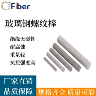 玻璃钢螺纹棒绝缘无磁海上工程耐腐蚀化工用复合材料玻璃钢螺杆