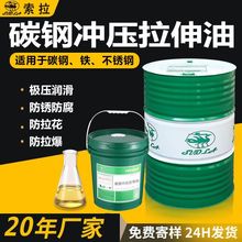 碳钢冲压拉伸油挥发性冲剪油水性挥发免清洗拉拔油铜铝快干拉伸油